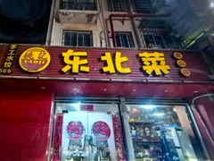 -姚记东北菜(金山店)