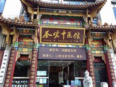 -圣爱中医馆(七星岗店)