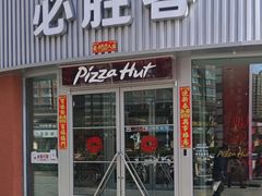 -必胜客(鑫乐汇店)