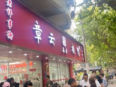 -章云板鸭(总店)