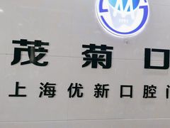 -茂菊口腔连锁(浦东南路店)