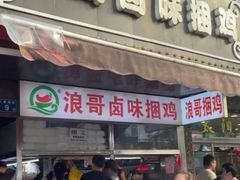 -浪哥卤味捆鸡(南门口店)