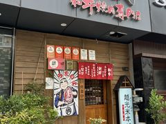 -丸藏和牛烧肉专门店(园区师惠坊店)