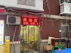 -聚湘源烧烤·牛排火锅(新兴路店)