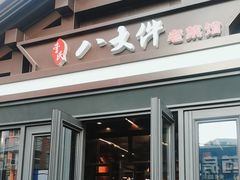 -李氏八大件老菜馆(万宝街店)