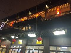 -奇芳阁·百年清真南京菜(夫子庙店)