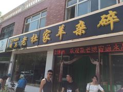 门面-老杜家羊杂碎店(双拥西路店)