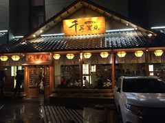 门面-千寻烧肉(政务区店)