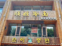门面-顺姬冷面(长春旗舰店)