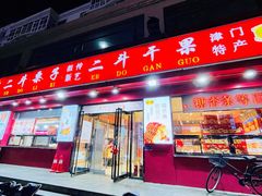 门面-二斗栗子(黄河道店)