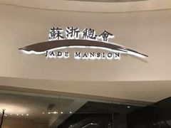 -苏浙总会(国金中心店)