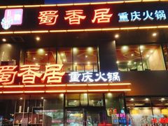 门面-蜀香居鲜毛肚火锅