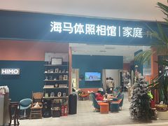-海马体家庭照相馆(北京芳圆里 ID MALL店)