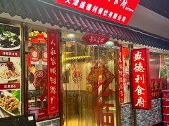 -盛德利食府 天津菜(河西店)