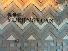 -广州柏悦酒店·悦景轩·粤菜餐厅