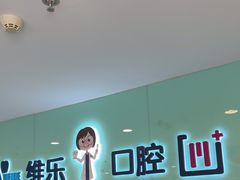 -维乐口腔医院(星海湾分院)