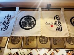 -天妇罗内顺田(罗湖店)