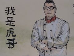 -虎哥私房菜(馒头山店)