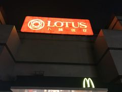 -卜蜂莲花(杨高南路店)