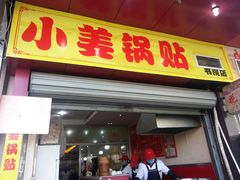 -小姜锅贴(凤凰街店)