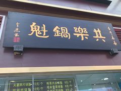 -其乐锅魁(春熙路店)