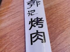 -郭记烤肉创始店(民丰大街店)