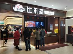 -比尔森巴西烤肉自助(红旗街店)