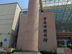 -青岛市图书馆