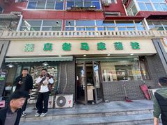 门面-老马家蒸饺(南海街店)