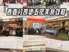 -凯德MALL(西直门店)