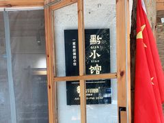 -猫爷的腔调·黔小馆(交大医学住宅区店)