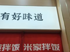 -食米家拌饭(梅溪新天地店)