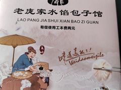 -老庞家水馅包子馆