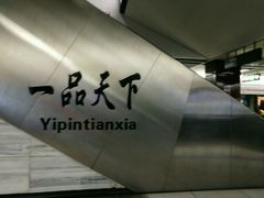 -一品天下(地铁站)