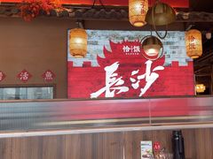 -恰饭·老长沙市井菜 (天河客运站店)