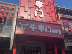 -牛串门串串香(东直门簋街总店)