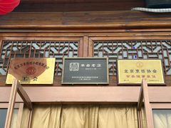 -正阳门饭庄·烤鸭·北京菜(万丰路七里庄店)