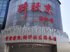 门面-醉胶东(友谊店)