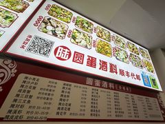 -圆蛋酒料•生腌(开元路店)