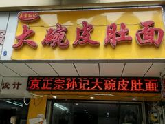-孙记大碗皮肚面(后宰门店)