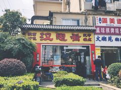 -汉思肴 热面皮(虬江路店)