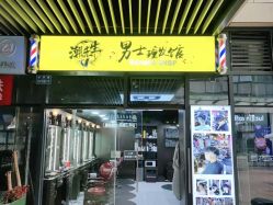-Barber潮先生男士理发店