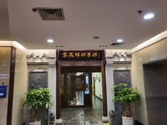 门面-鸢飞潍坊菜馆(鸢飞大酒店)