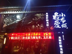 门面-龙巢盱眙龙虾·牛蛙·烧烤宵夜(八卦岭店)