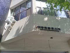 -鹈鹕素食餐厅自助餐部(正阳街店)