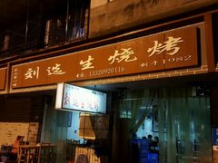 门面-刘选生烧烤