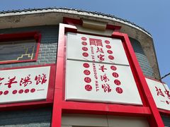 -教师之家赵家羊汤馆(东青龙街店)