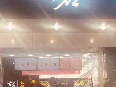 门面-古茗(潘水店)