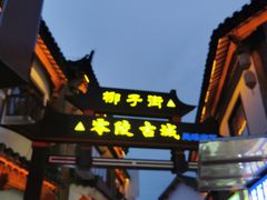 -零陵古城
