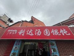 -利达汤圆馄饨(川公路店)